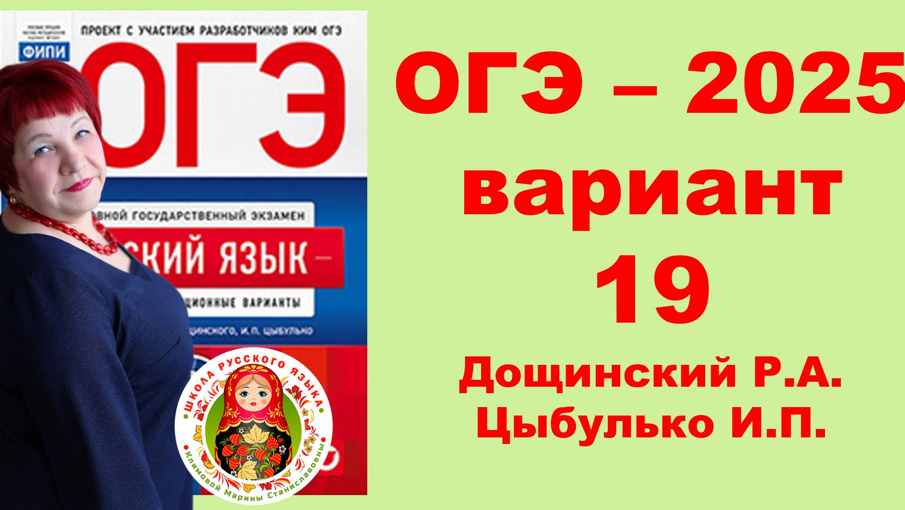 Без ЭТОГО не сдать ОГЭ! ОГЭ_2025_Вариант 19. Сборник Дощинского Р.А., Цыбулько И.П.