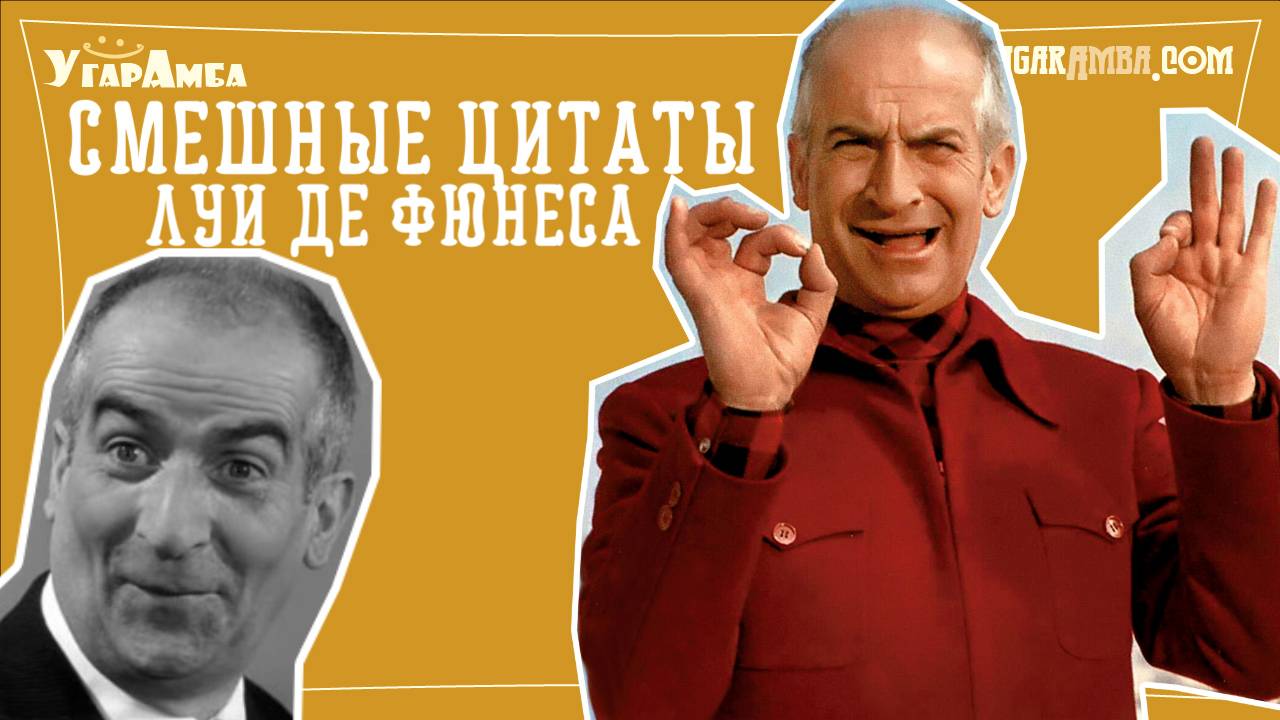 Смешные цитаты Луи де Фюнеса