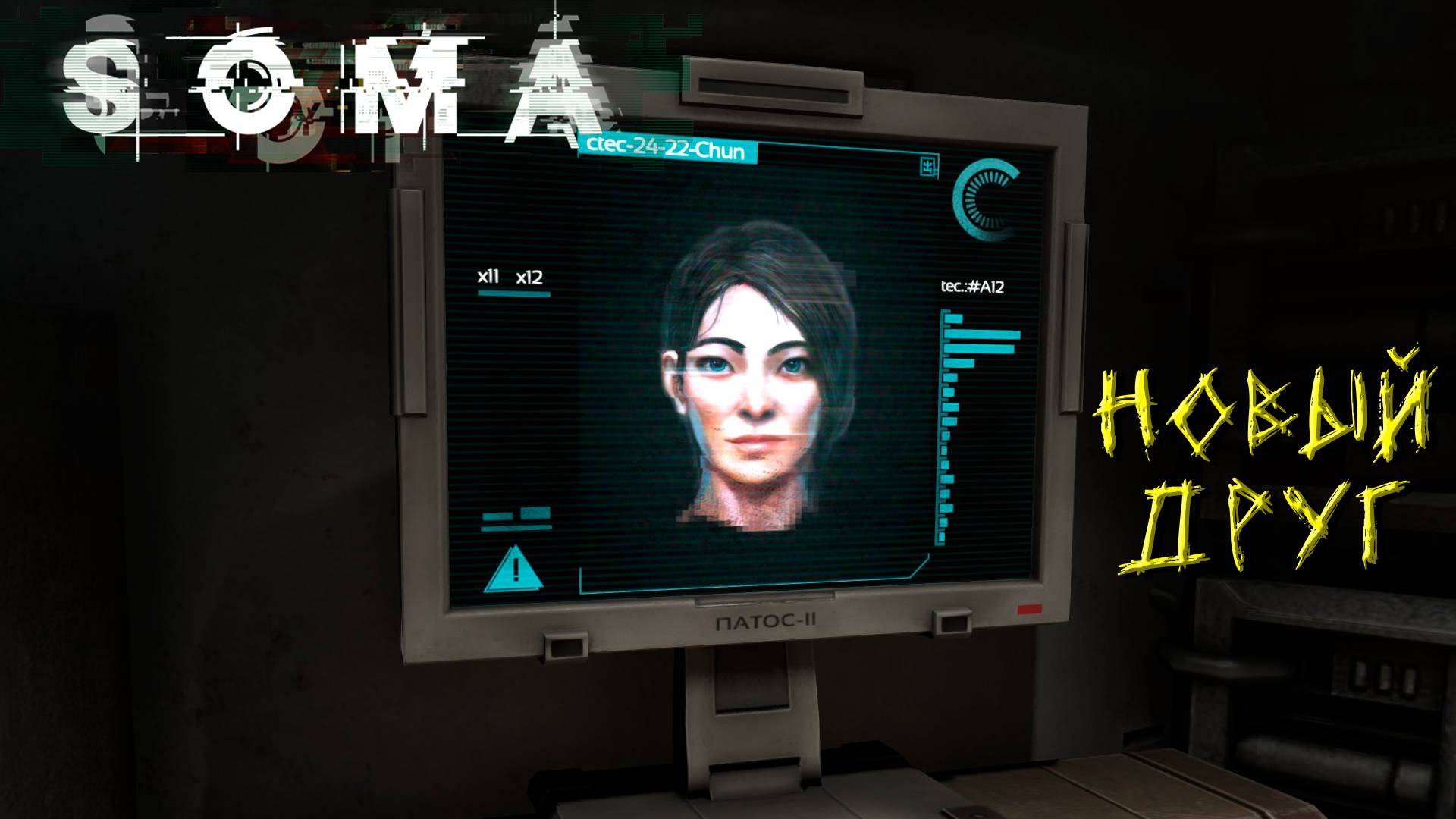 НОВЫЙ ДРУГ ➤ SOMA #3