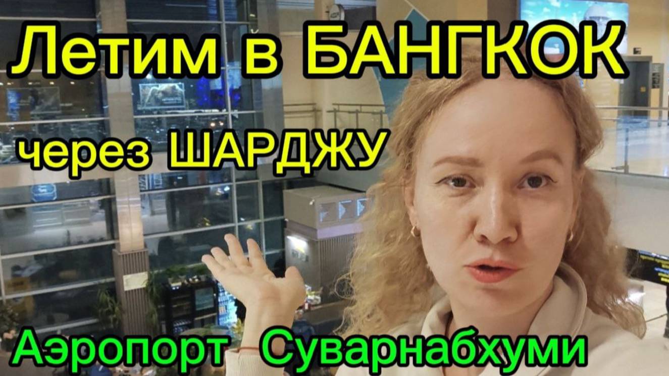 Лечу в Бангкок с пересадкой в Шардже! Аэропорт Суварнабхуми