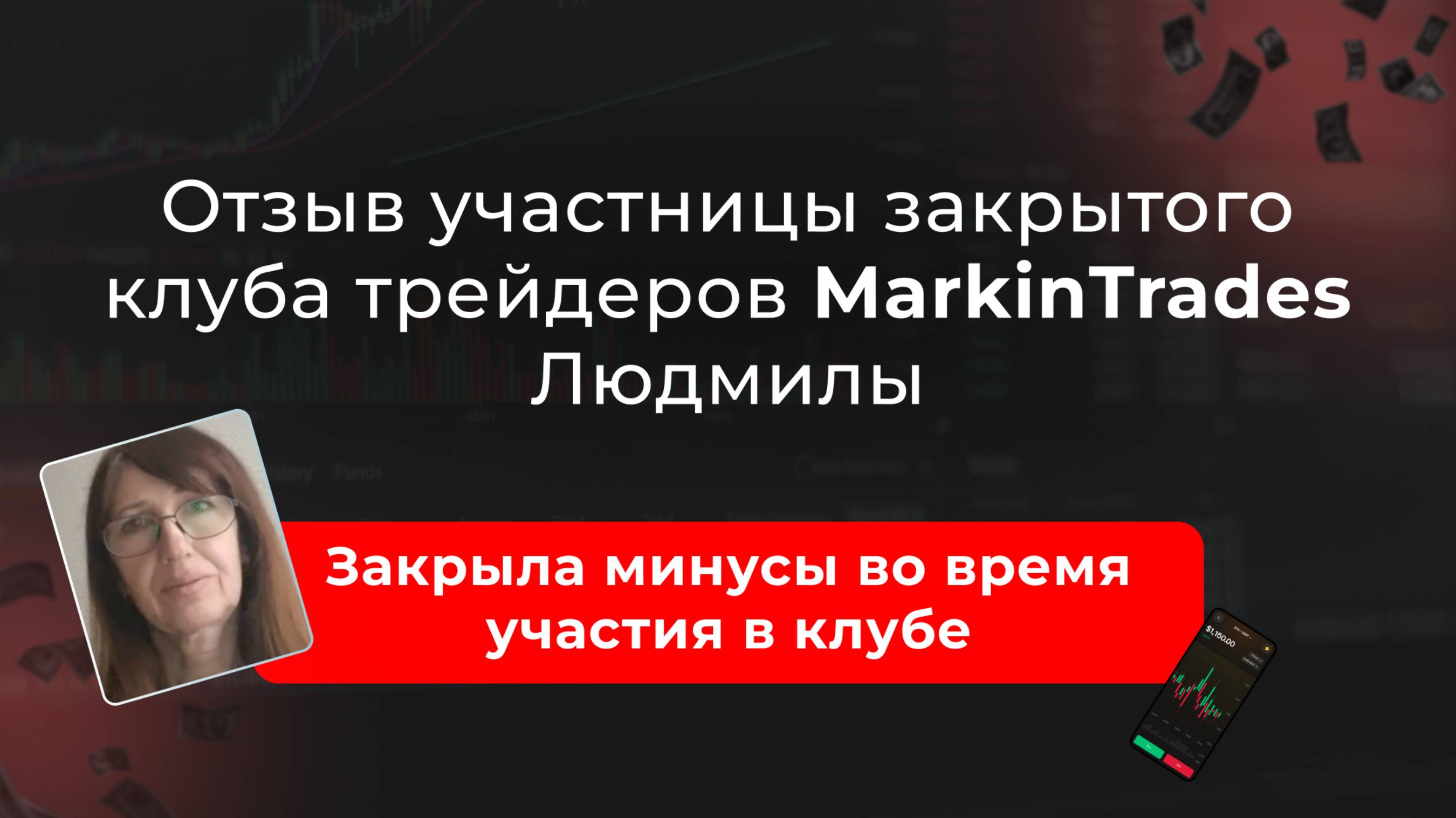Отзыв Людмилы об участии в закрытом клубе трейдеров Дианы Маркиной