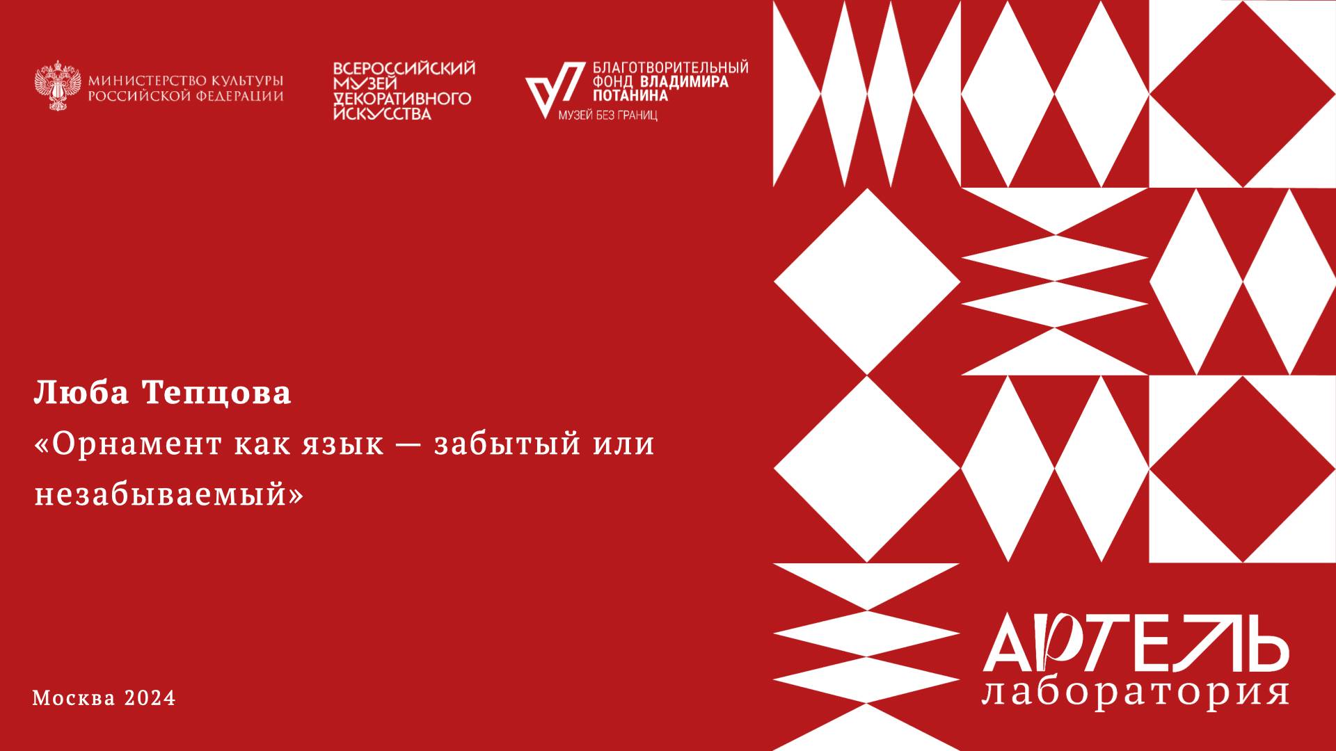 Лекция  «Орнамент как язык — забытый или незабываемый?»