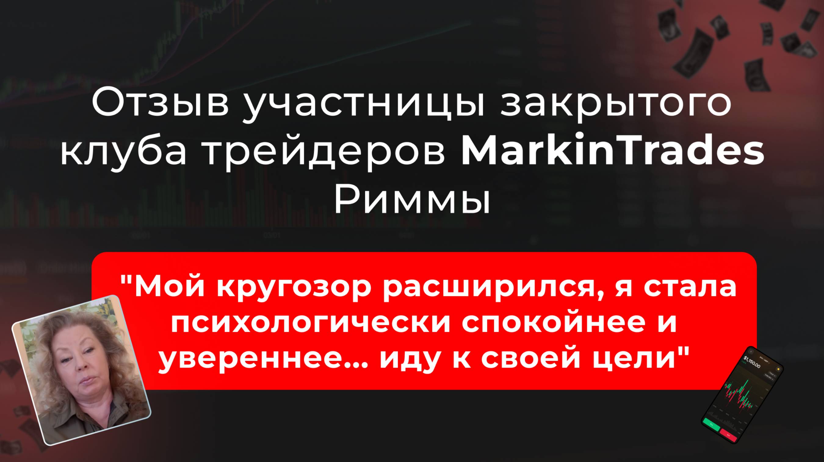 Отзыв Риммы Лебедевой об обучении в школе Markintrades Дианы Маркиной.