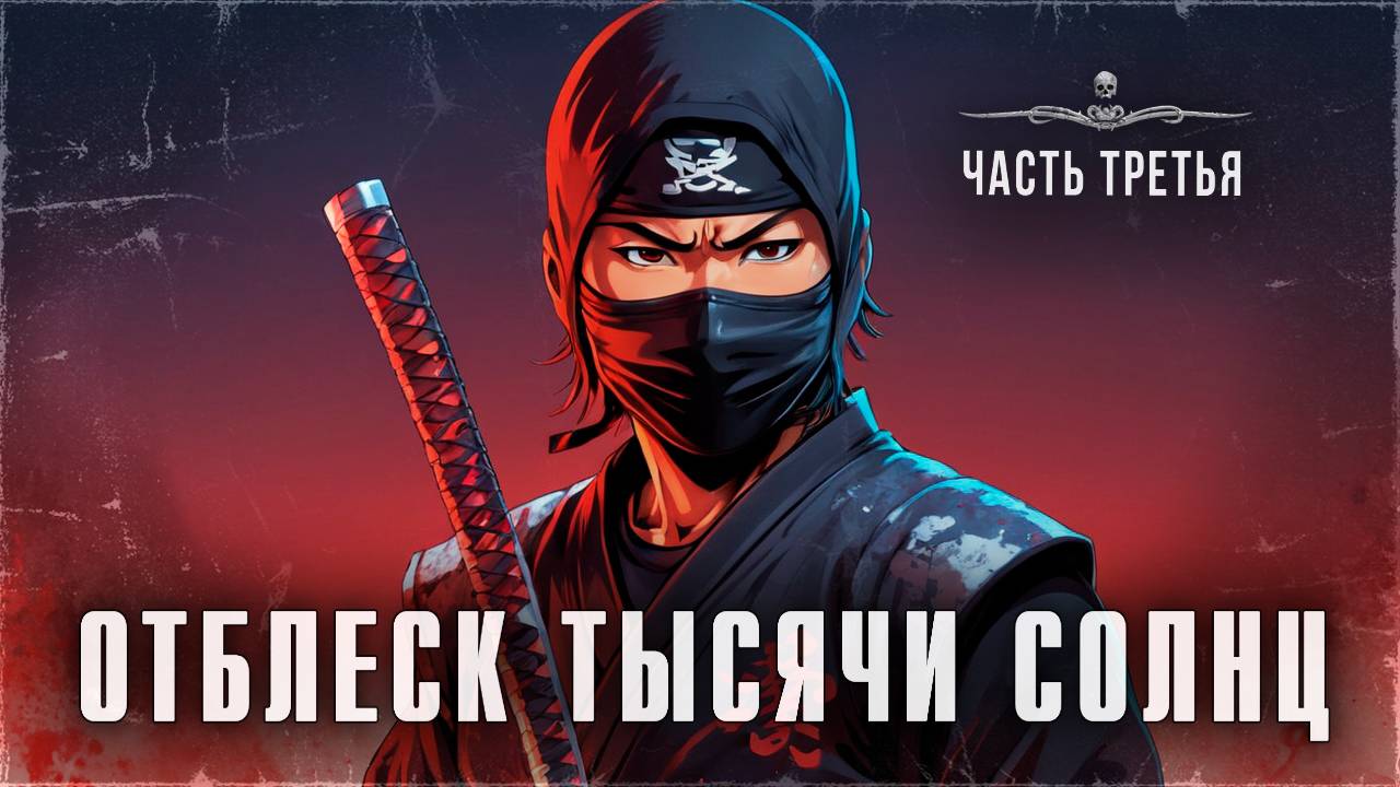 Аудиокнига ОТБЛЕСК ТЫСЯЧИ СОЛНЦ. Часть III | ССК