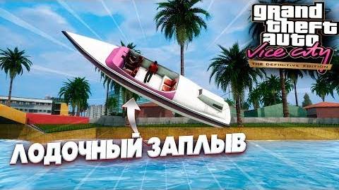 ГОНОЧКИ НА ЛОДОЧКЕ ➤ GTA VICE CITY DEFINITIVE EDITION #5