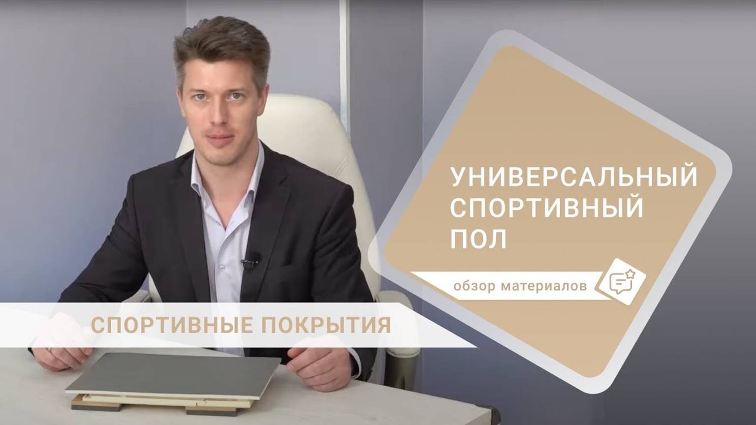 Спортивный пол для любого вида спорта - это комбинированные спортивные системы