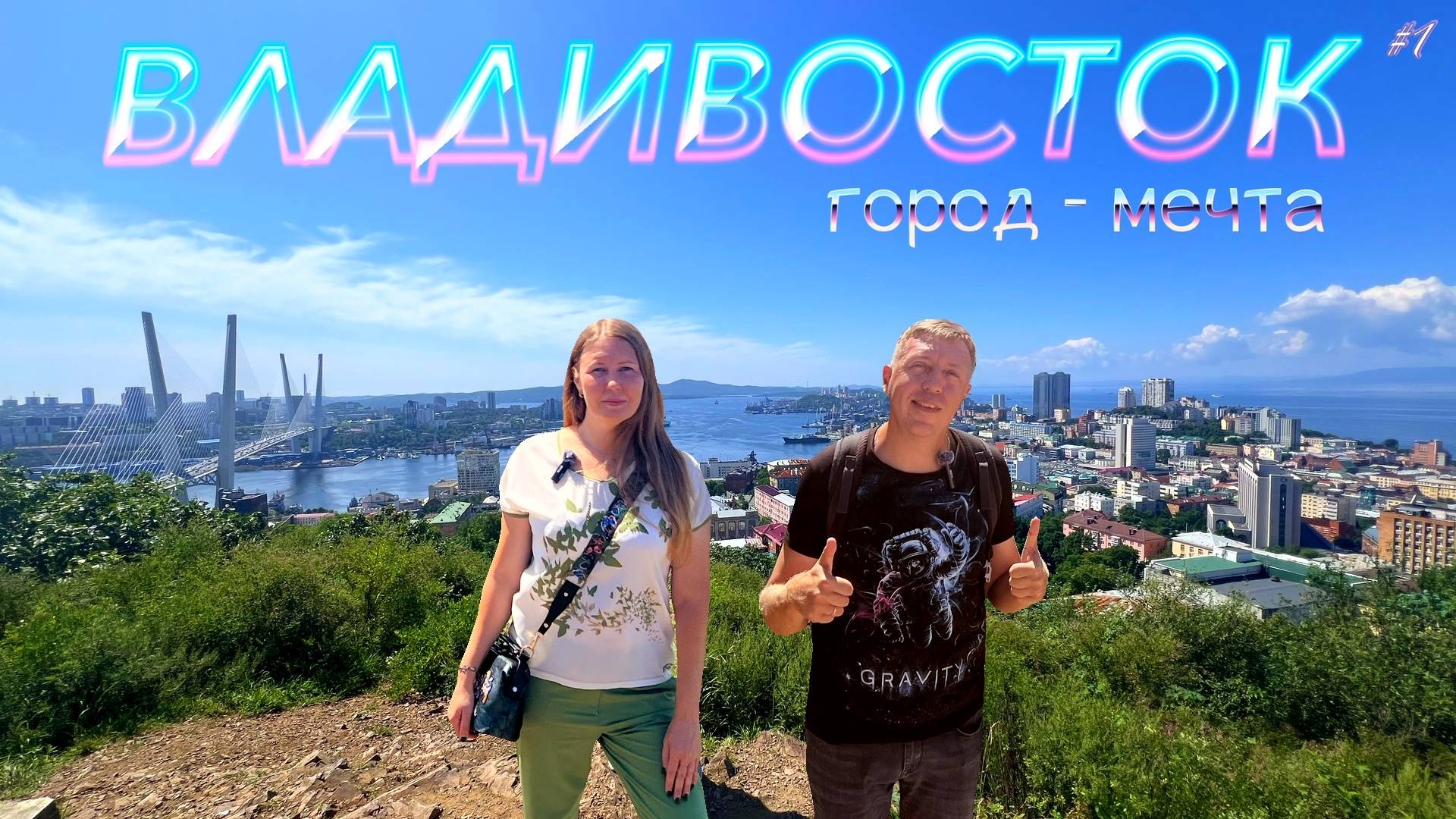 ВЛАДИВОСТОК – город мечта. Что посмотреть, все основные достопримечательности города / DREAM WAY