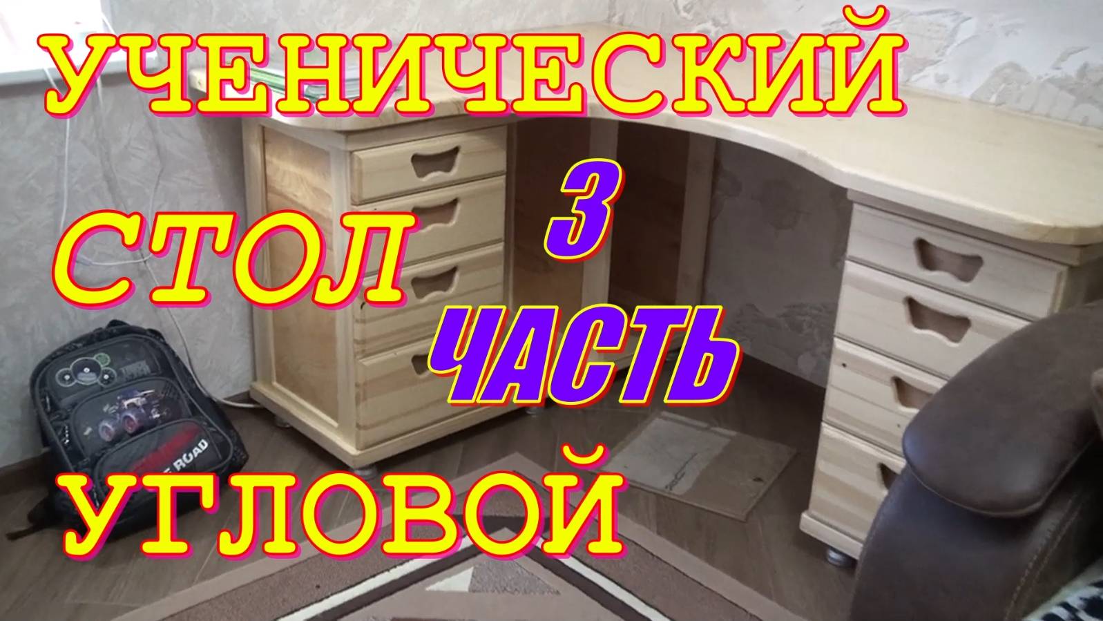 Стол письменный угловой. Третья часть