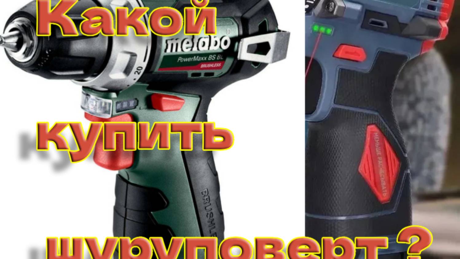 Шуроповерты Metabo и китайский с Озона за 2000 рублей какой выбрать?