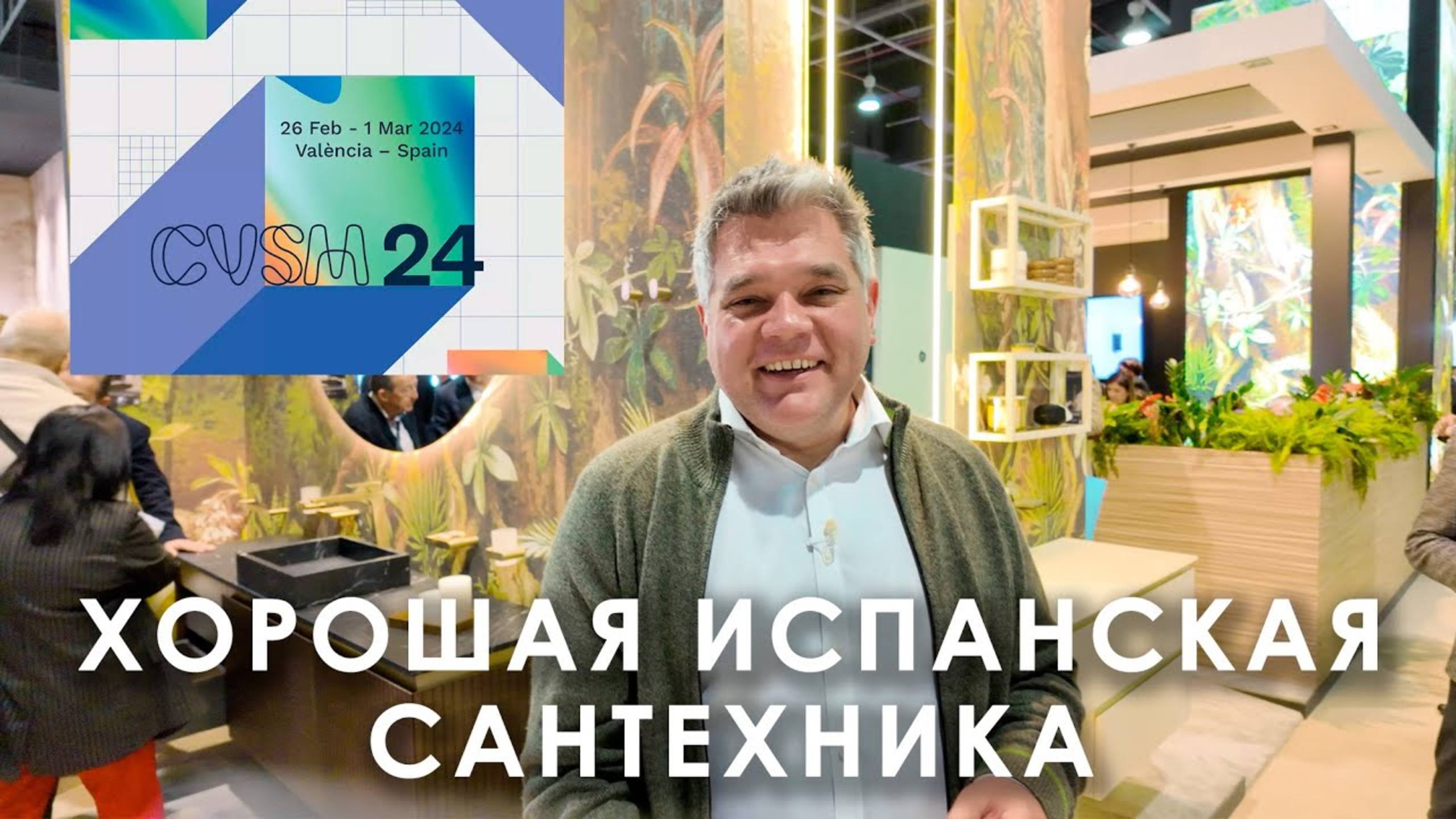 Хорошая испанская сантехника на выставке Cevisama 2024. Ramon Soler, Decosan, Nofer