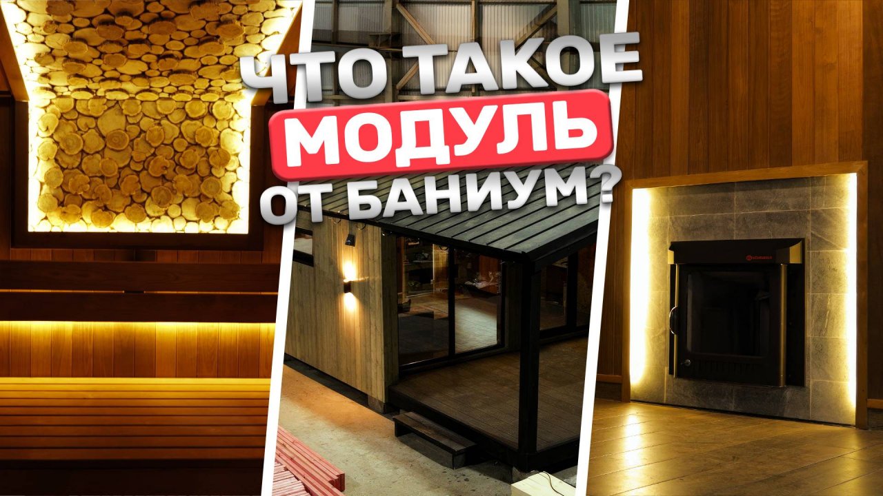 Модульная баня или обычная? В чем разница? Топовый модуль от БАНИУМ!