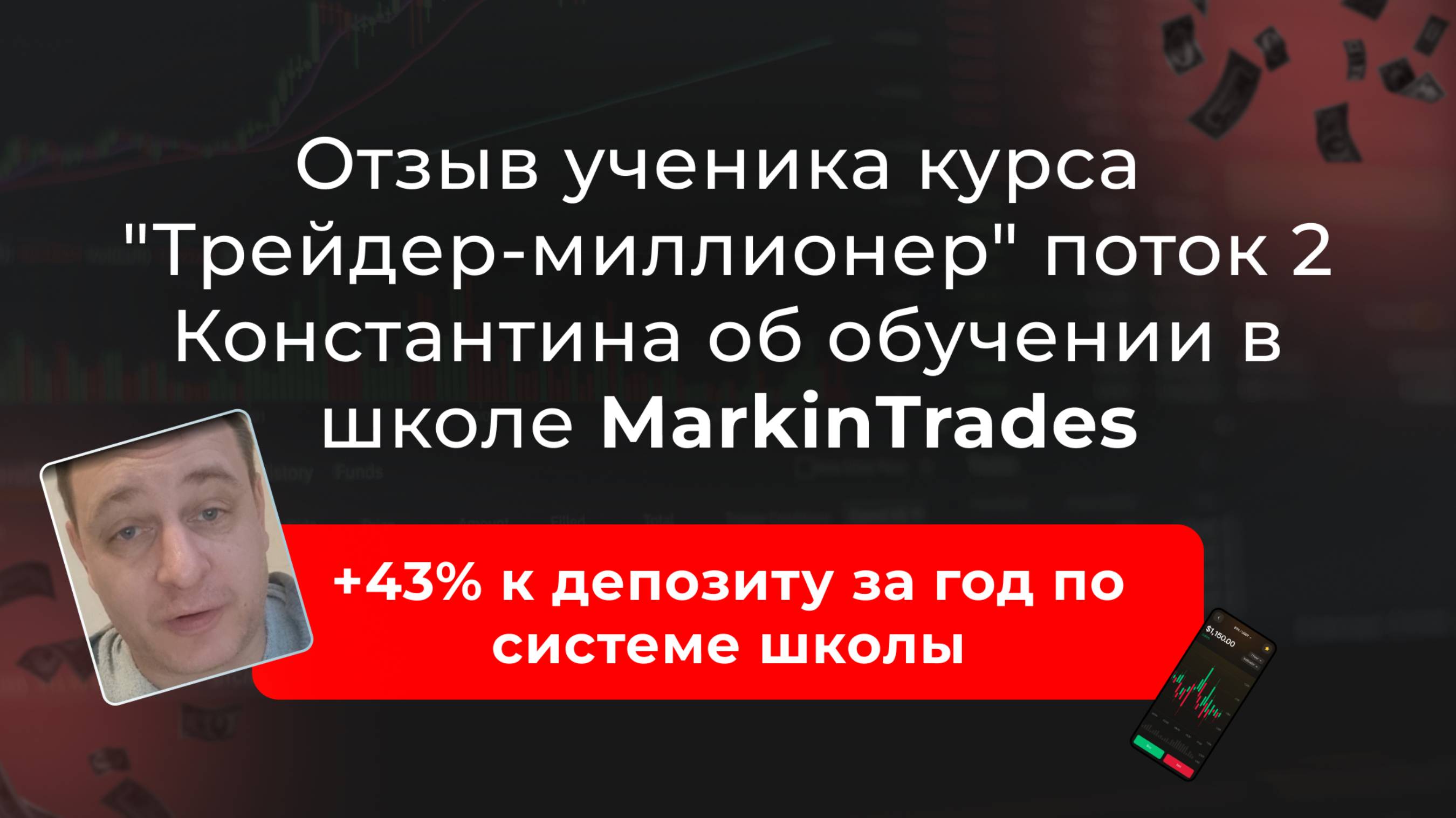 Отзыв Константина об обучении в школе Markintrades Дианы Маркиной.