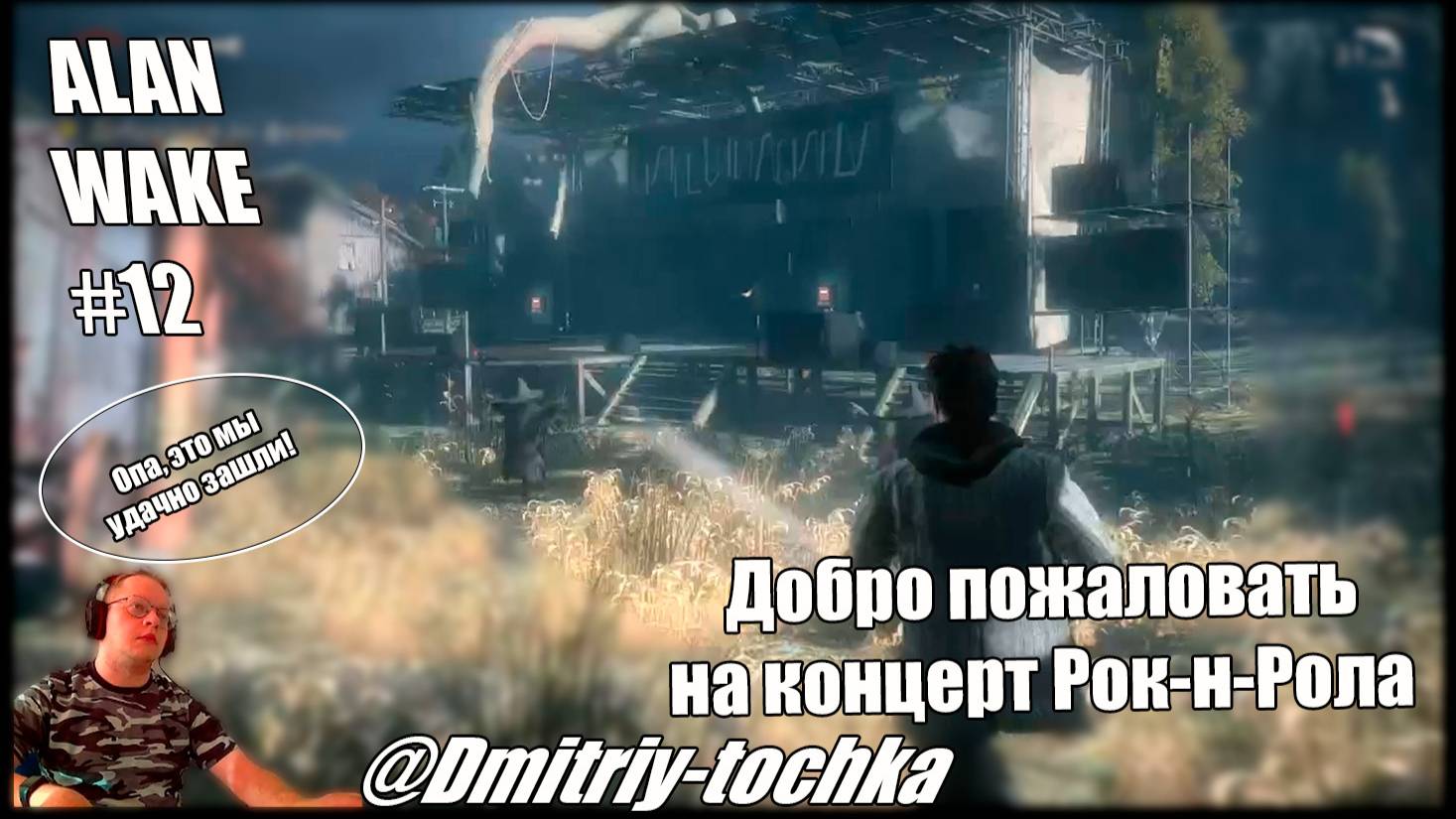 Alan Wake 12 серия - Концерт Рок-н-Рола / Дмитрий и Точка