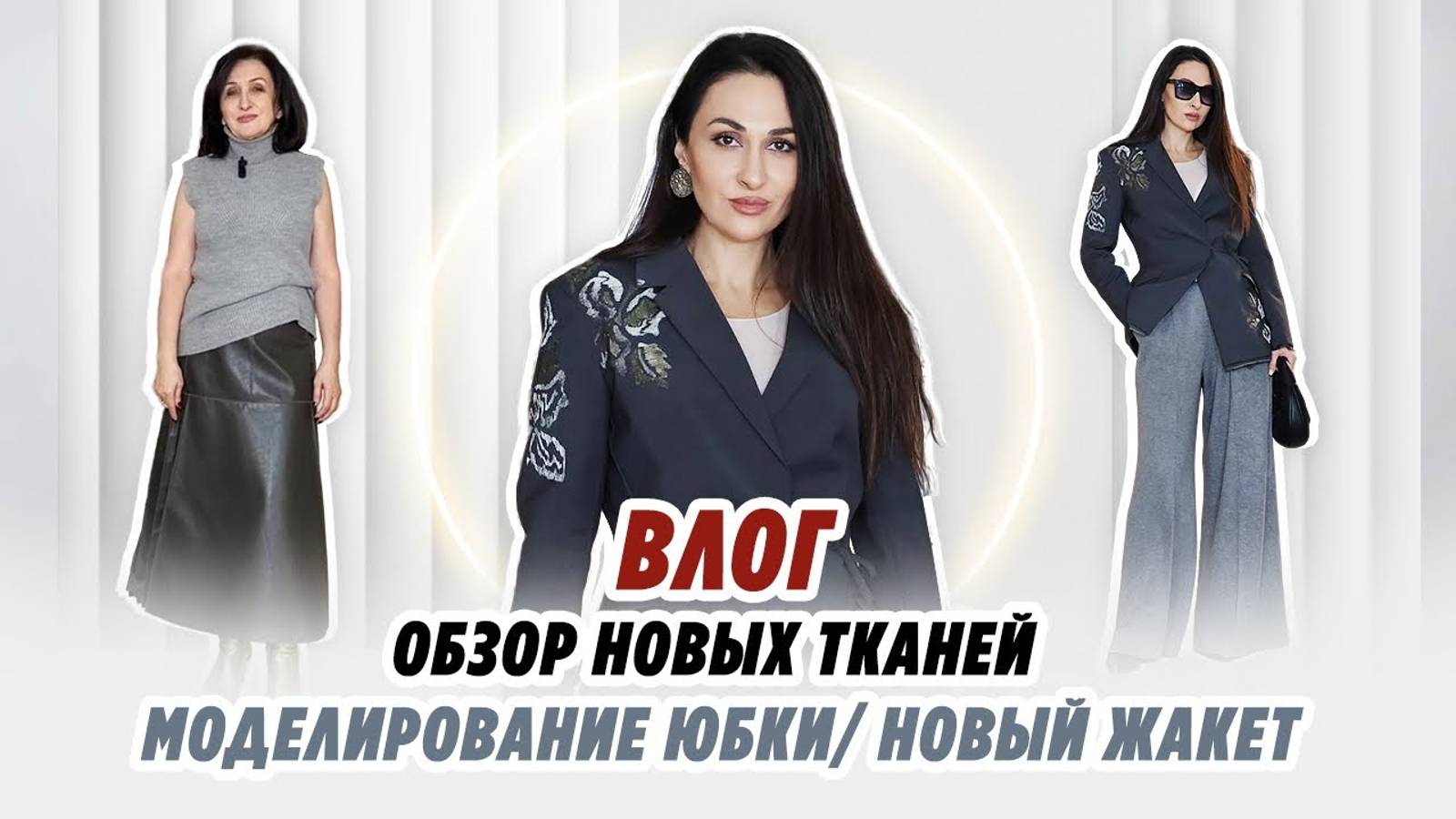 ВЛОГ_ 10.02.2025_ МОДЕЛИРОВАНИЕ ЮБКИ_ ОБЗОР НОВЫХ ТКАНЕЙ_ НОВЫЙ ЖАКЕТ_ Irinavard