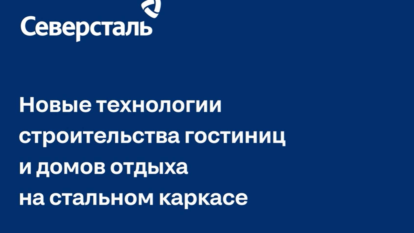Новые технологии строительства гостиниц и домов отдыха на стальном каркасе