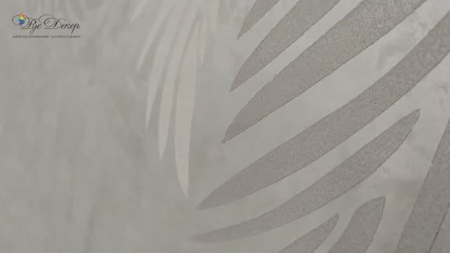 МАСТЕР-КЛАСС. Нанесение трафарета своими руками. Листья пальмы. Декоративная штукатурка РусДекор.