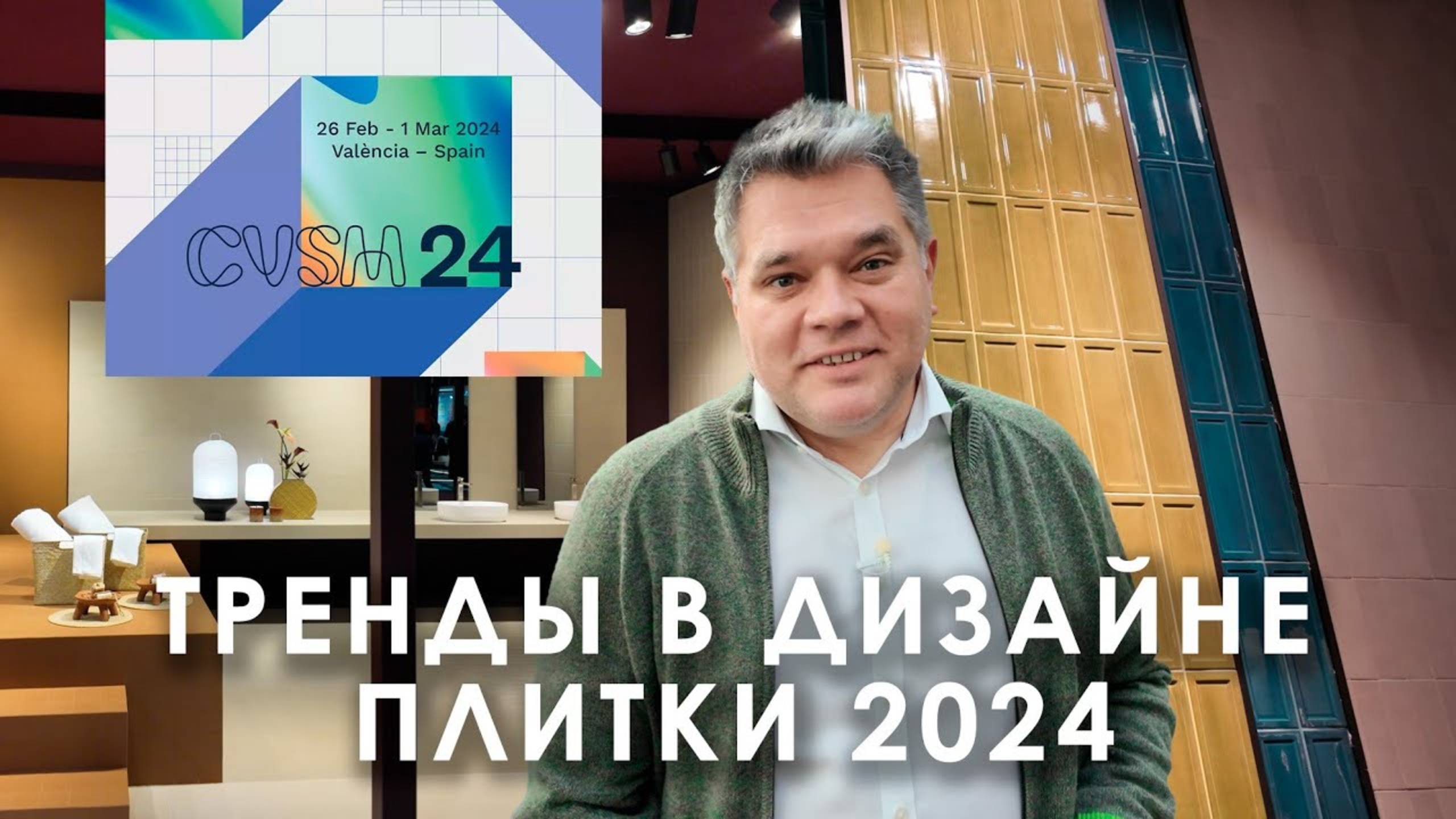 Тренды в дизайне керамической плитки на выставке Cevisama 2024 в Валесии, Испания
