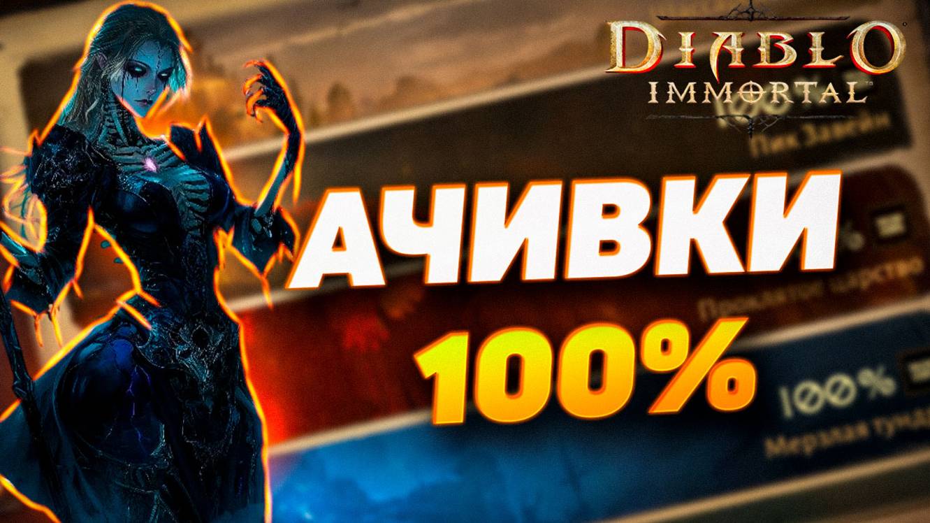 КАК ВЫПОЛНИТЬ ВСЕ ИССЛЕДОВАНИЯ НА 100% | DIABLO IMMORTAL