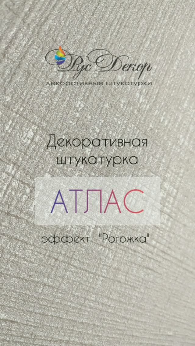 Декоративная штукатурка Атлас с эффектом мешковины или рогожки. МАСТЕР-КЛАСС. РусДекор!  #Shorts