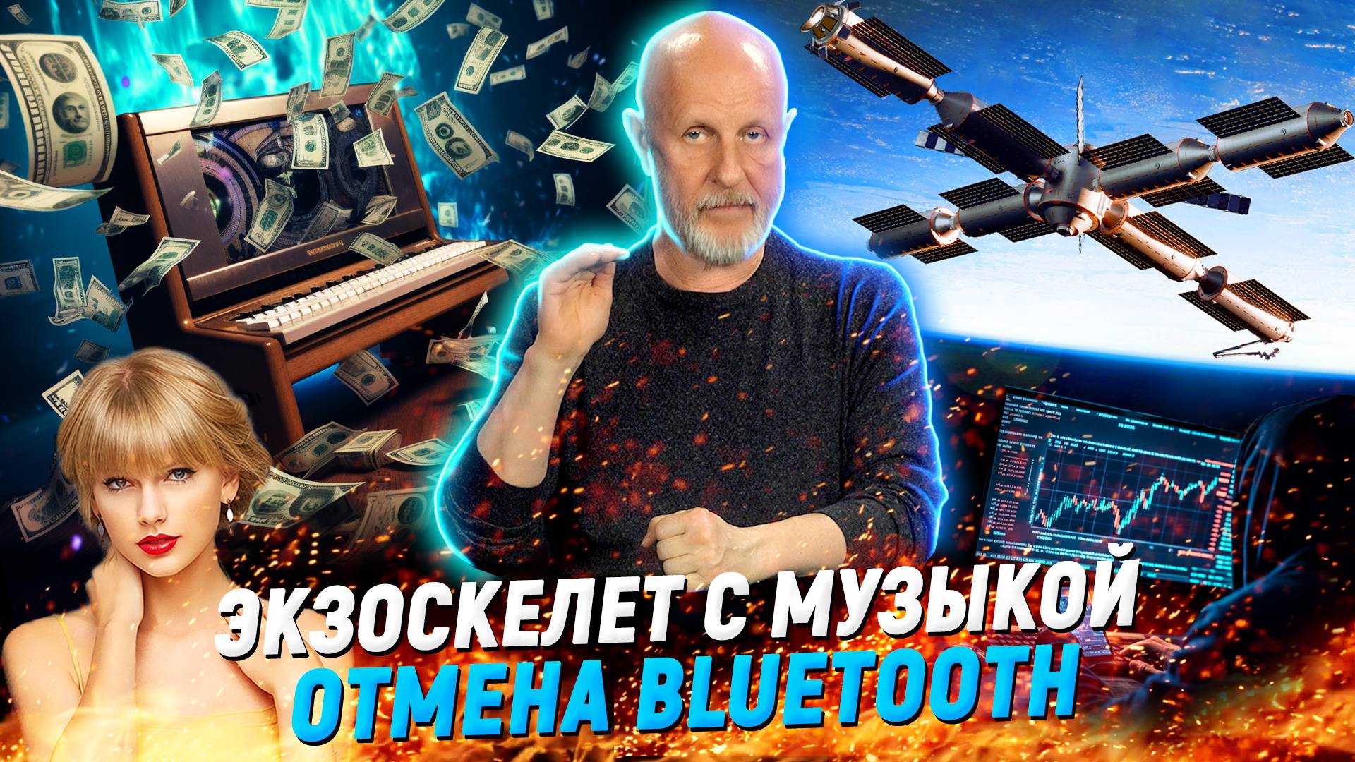 Осужденный чат-бот, космические деньги, кибер-музыканты | В цепких лапах