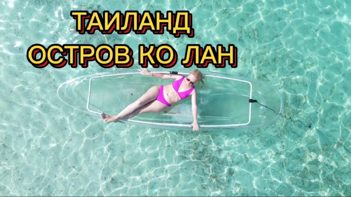 остров Ко Лан ,Тайланд !