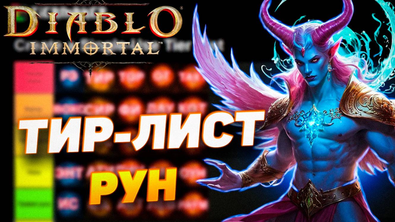 ОБЩИЙ ГАЙД ПО РУНАМ | МОЙ ТИР-ЛИСТ | DIABLO IMMORTAL