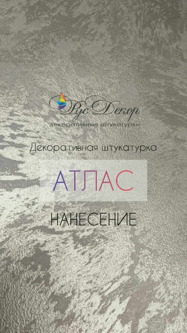 Декоративная штукатурка с песком Атлас от РусДекор. Мастер-класс #Shorts