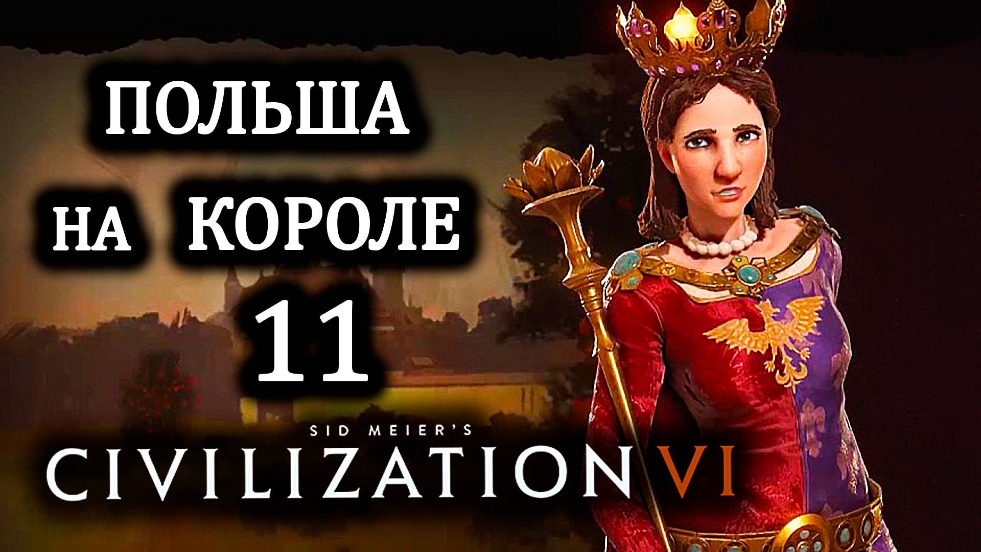 Civilization VI. Польша на Короле . #11. Война роботов.