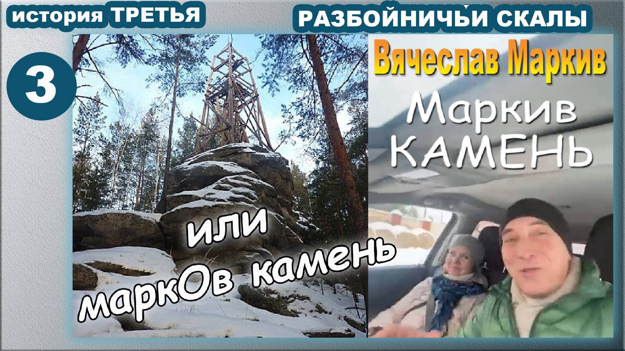 Каменный век. Сысерть. Марков камень. История третья. Разбойничьи скалы
