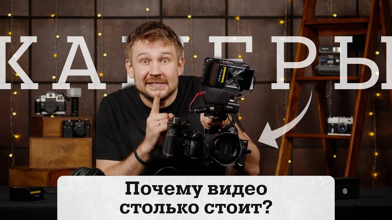 Почему видео должно стоить дешево? (Камеры)