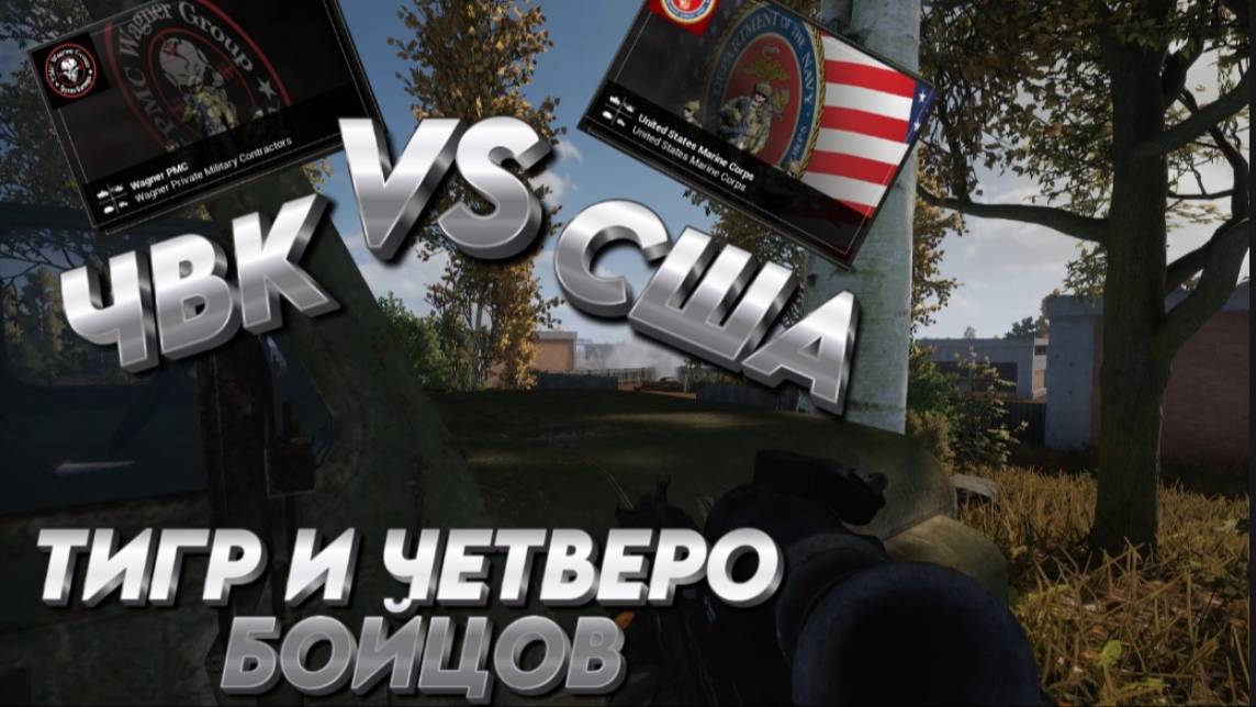 "ТИГР И ЧЕТВЕРО БОЙЦОВ"  SQUAD  "ЧВК VS США"
