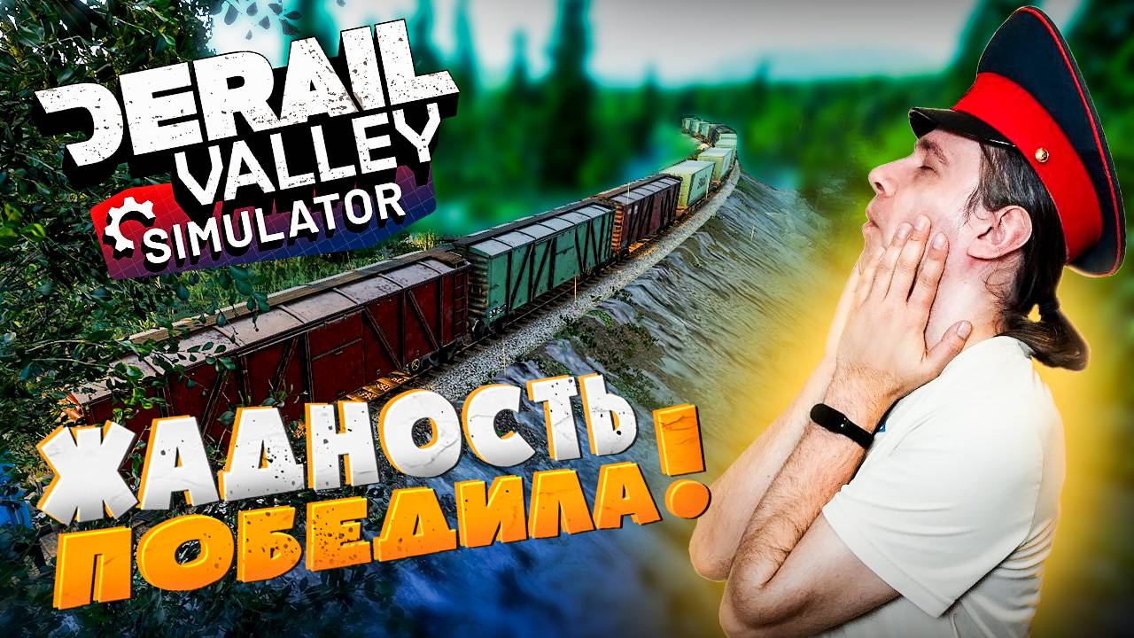 #6 Мой первый большой состав принёс кучу денег! Прохождение Derail Valley
