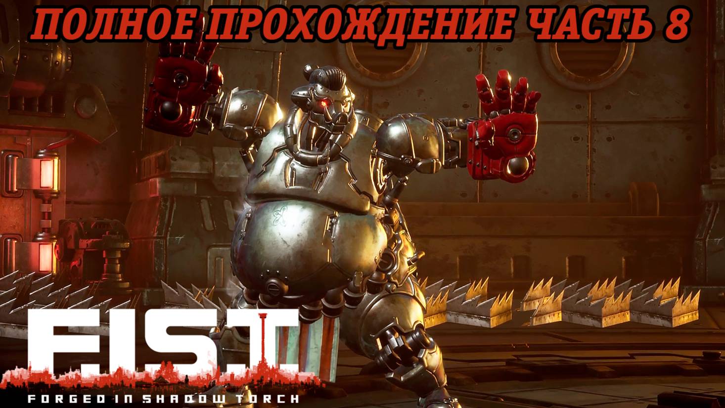F.I.S.T. Forged In Shadow Torch | Полное прохождение | PS5 | Часть 8