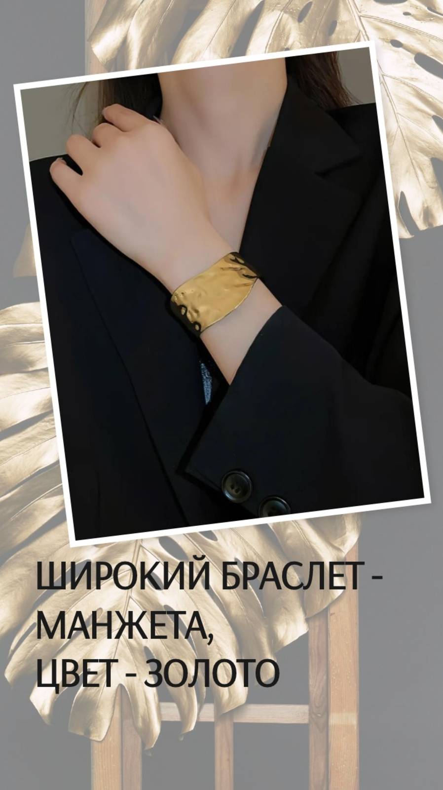 Широкий браслет - манжета, цвет - золото