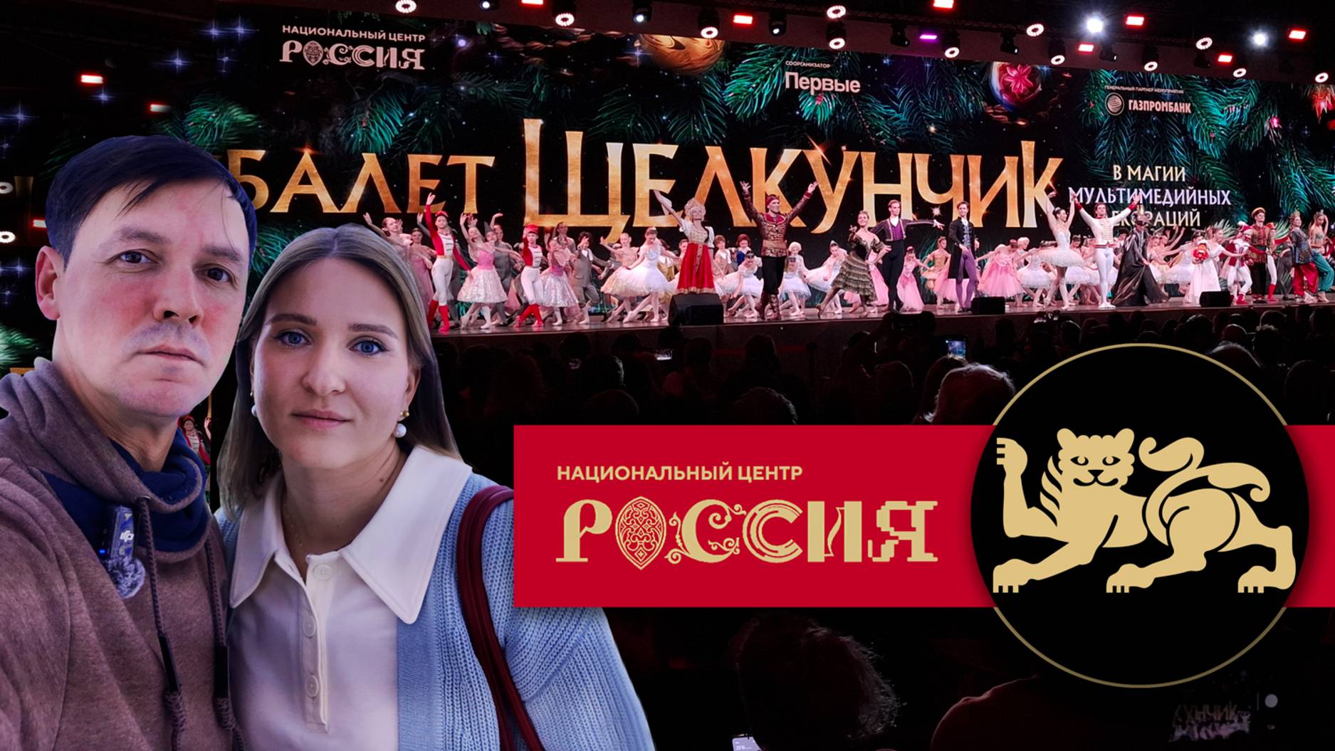 Национальный центр Россия в Москве Экскурсия по выставке "Наследие для будущего" Балет "Щелкунчик"