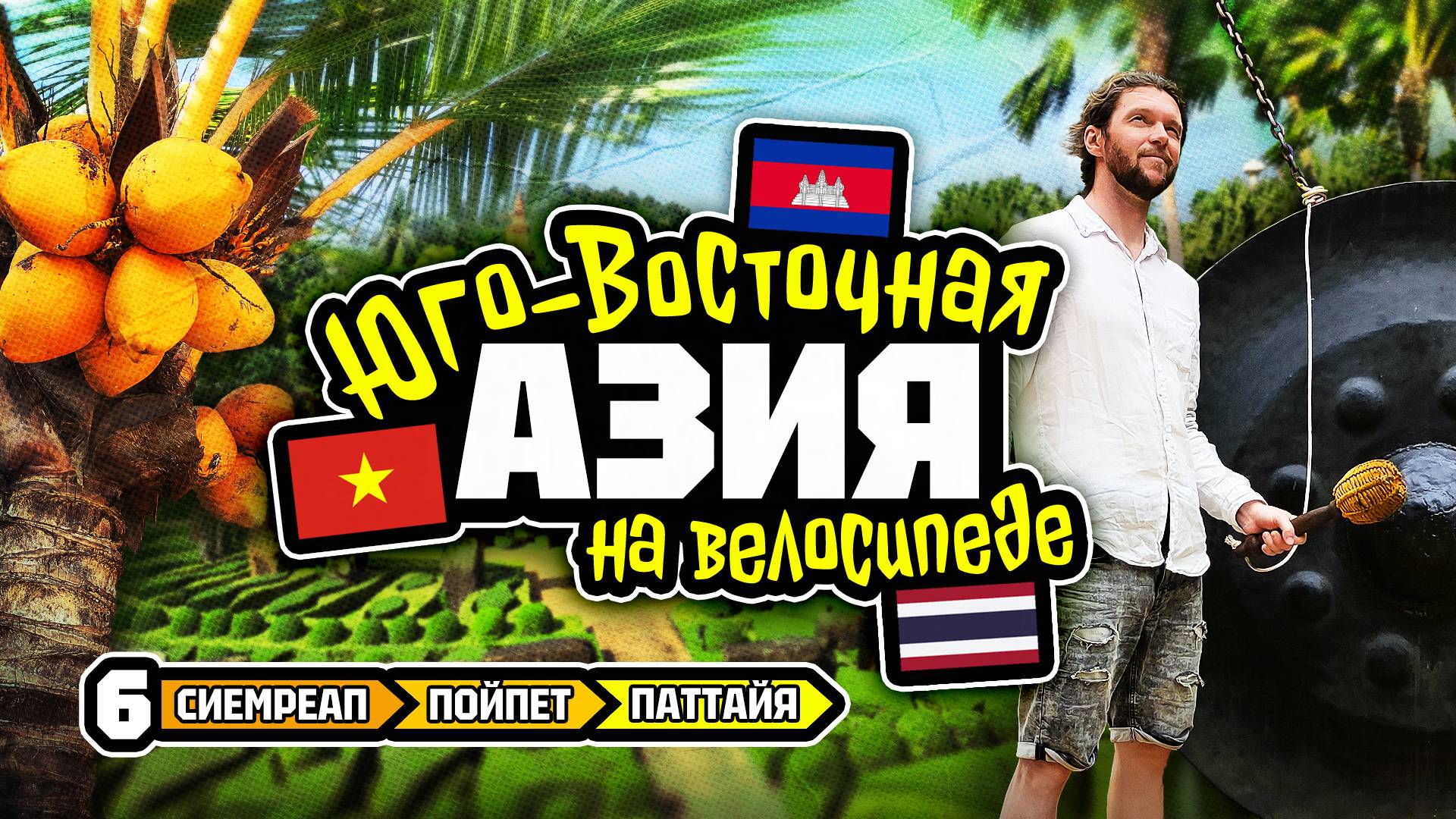 Велотур 2024 Юго-Восточная Азия. Сиемреап - Пойпет - Паттайя