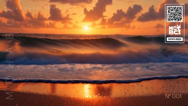 Музыка для души - Монавсё 001