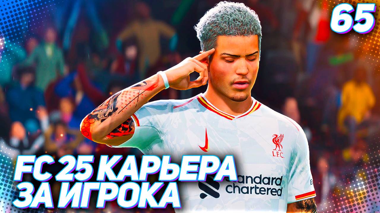 FC 25 КАРЬЕРА ЗА ИГРОКА #65 - РАЗВЯЗКА ЛИГИ ЕВРОПЫ + ГАЙД КАК ВЕРНУТЬ ТАТУ В КАРЬЕРЕ ИГРОКА!