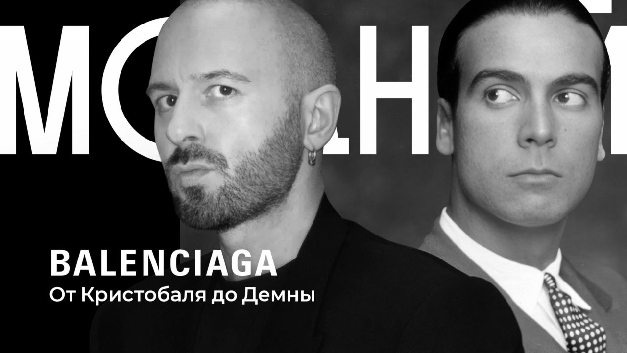 Кристобаль Баленсиага: история последнего короля моды и что делает с его наследием Демна Гвасалия?
