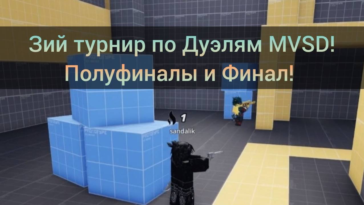 Третий Турнир по Дуэлям MVSD в Roblox! Один на один! 30 Робаксов! Полуфиналы и Финал!