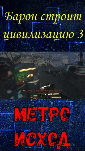 Барон строит цивилизацию 3! Метро Исход!