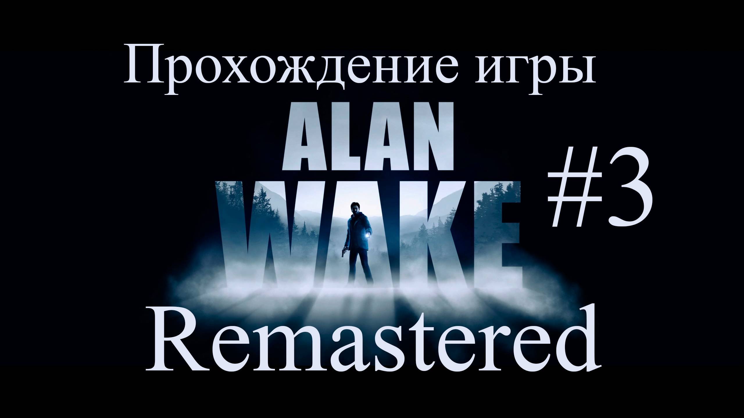 Alan Wake Remaster #3