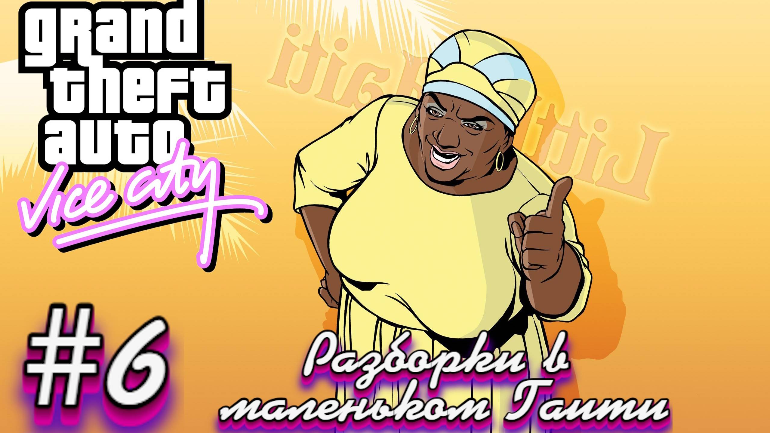 Gta Vice City(Новая русская озвучка Games Voice):Прохождение #6:Маленькое Гаити.