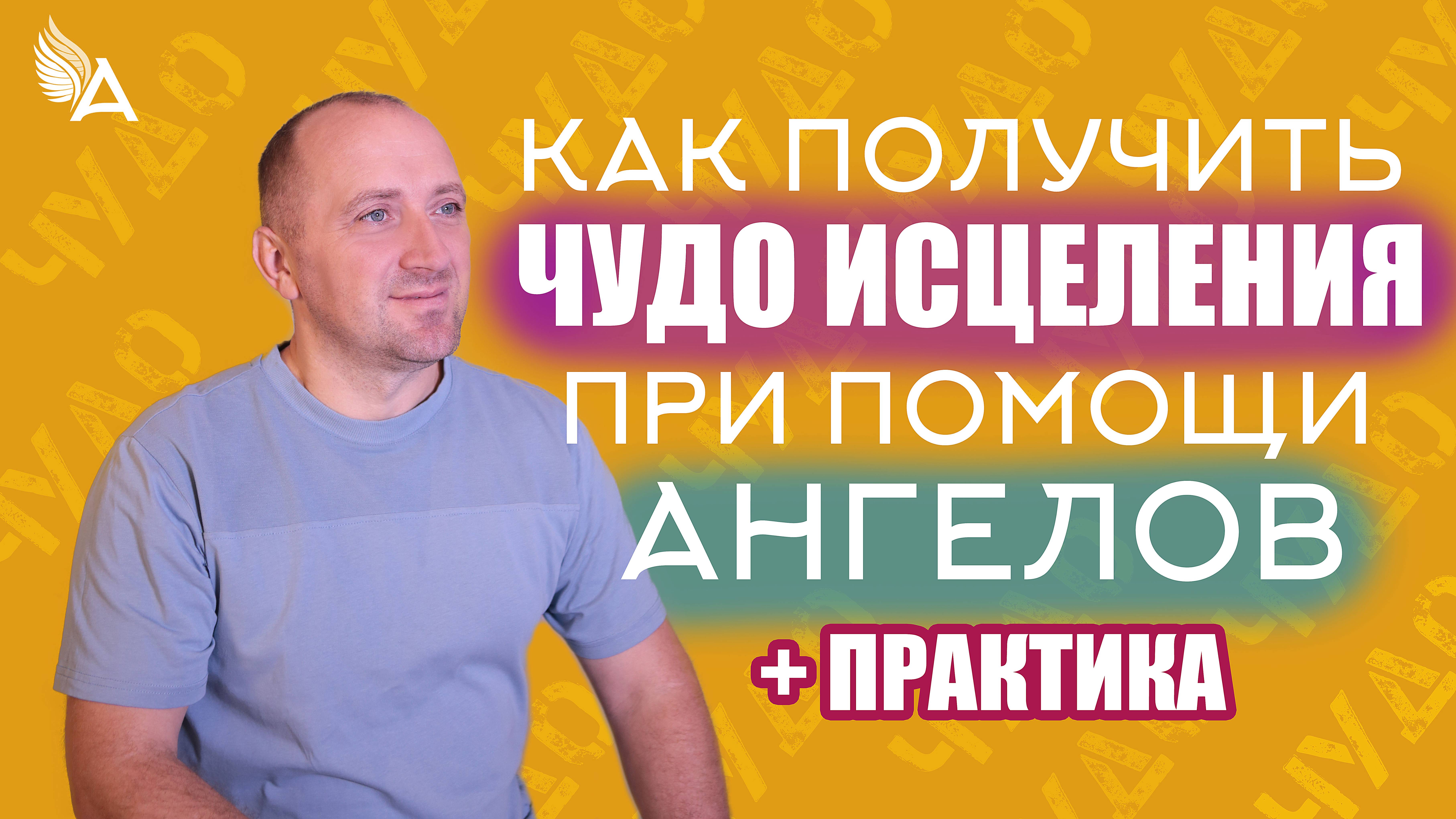 Как получить чудо исцеления при помощи Ангелов + Практика – Михаил Агеев