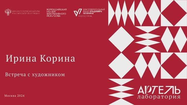 Встреча с художником Ириной Кориной