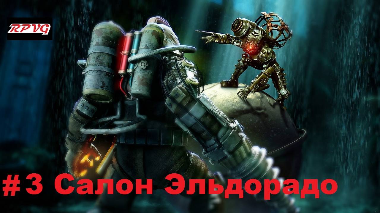 Прохождение Bioshock 2 - Remastered - Серия 3: Салон Эльдорадо