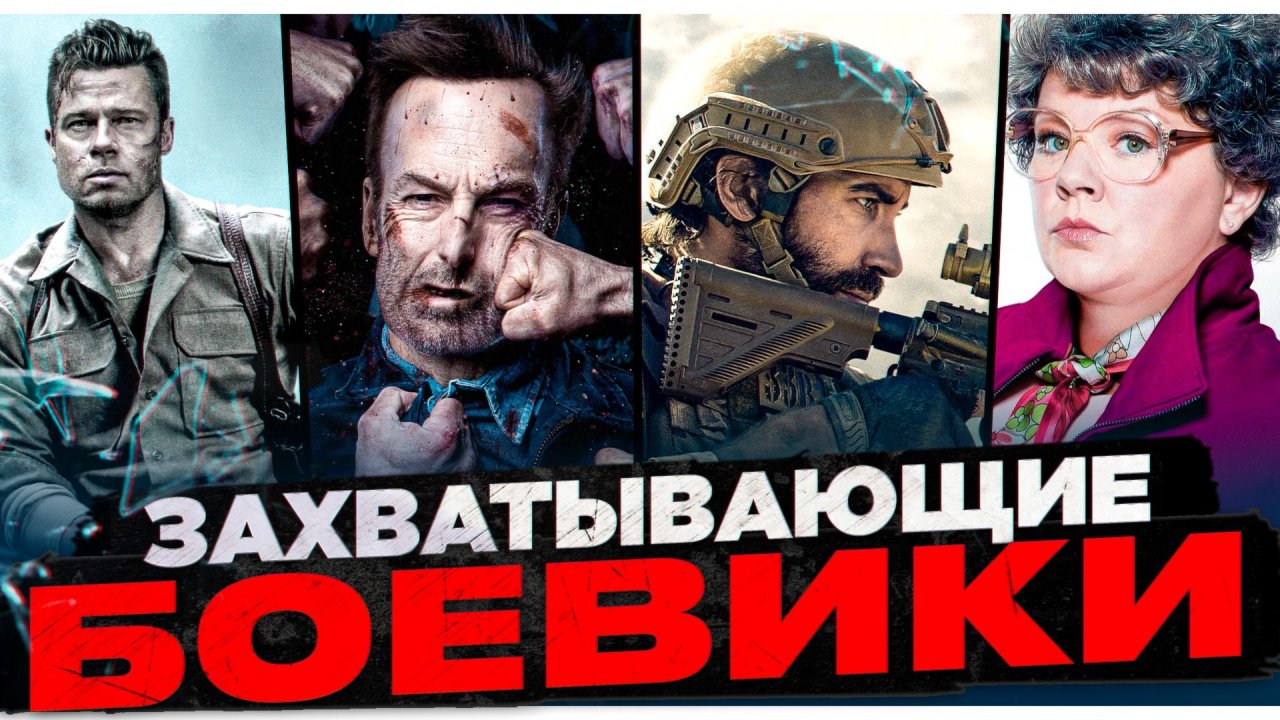 ПОДБОРКА ЗАХВАТЫВАЮЩИХ БОЕВИКОВ | БОЕВИК НА ВЕЧЕР | БОЕВИК С ТОПОВЫМИ АКТЕРАМИ | ИНТЕРЕСНЫЙ БОЕВИК