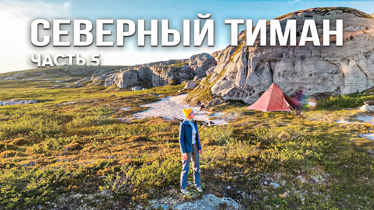 Неизвестная Россия. Через дикую Арктику к океану за 35 дней. Ночевка у добычи медведя.