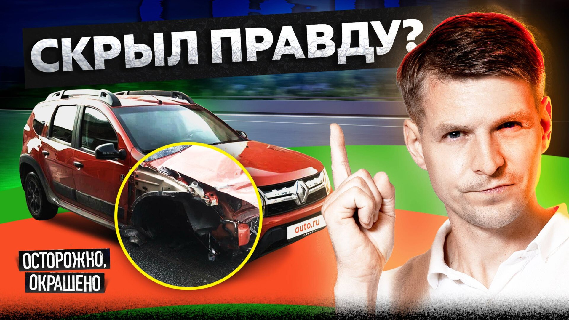 Дастер против фуры. История невероятного возвращения