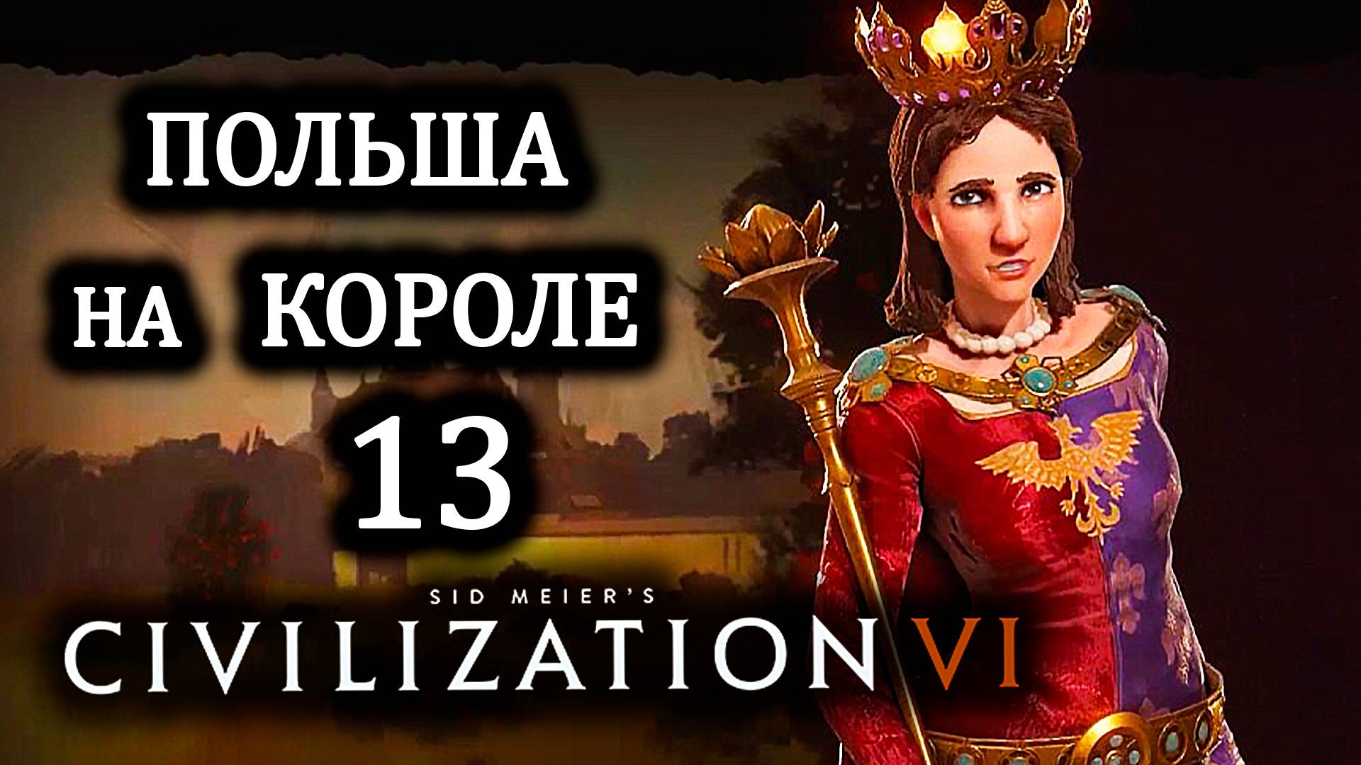 Civilization VI. Польша на Короле . #13. Финал.